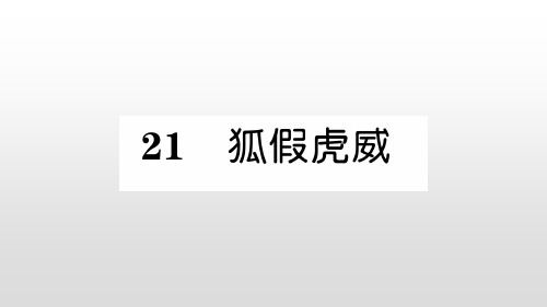人教部编版二年级上册语文习题课件-21 狐假虎威