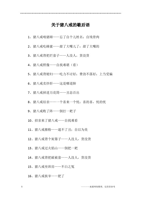 关于猪八戒的歇后语