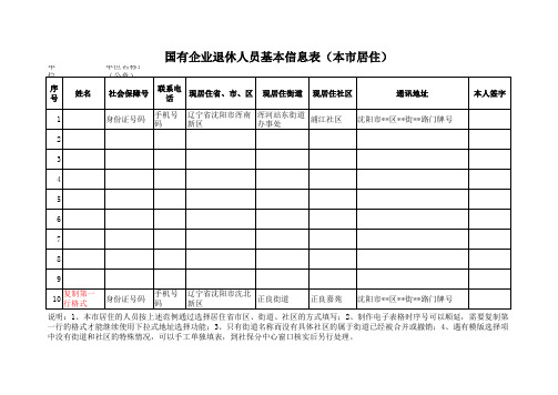 企业退休人员基本信息表