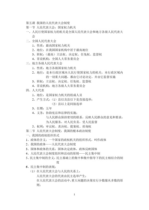 政治生活第五、六、七课知识点