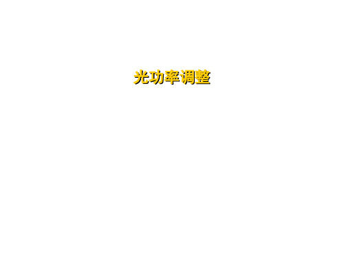 光功率调整(3)