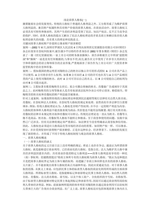 浅论商事人格权(一)
