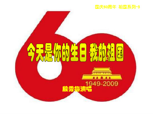 最新人音版-人音小学音乐六年级上册《5今天是你的生日》PPT课件