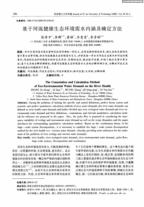 基于河流健康生态环境需水内涵及确定方法
