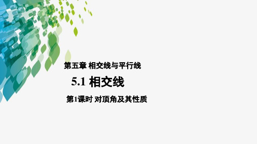 《对顶角及其性质》教学课件