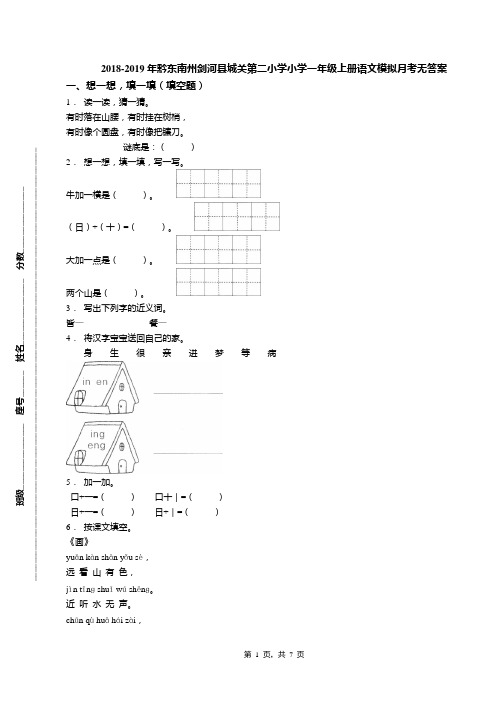 2018-2019年黔东南州剑河县城关第二小学小学一年级上册语文模拟月考无答案