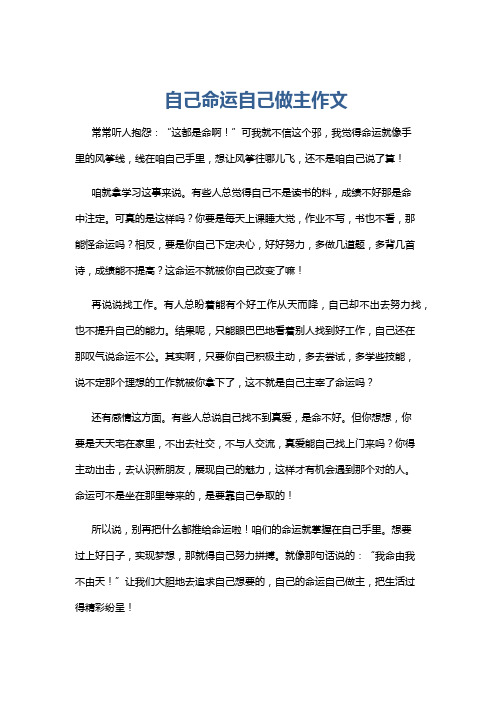 自己命运自己做主作文