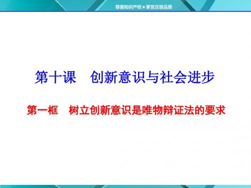 第一框 树立创新意识是唯物辩证法的要求(共48张PPT)