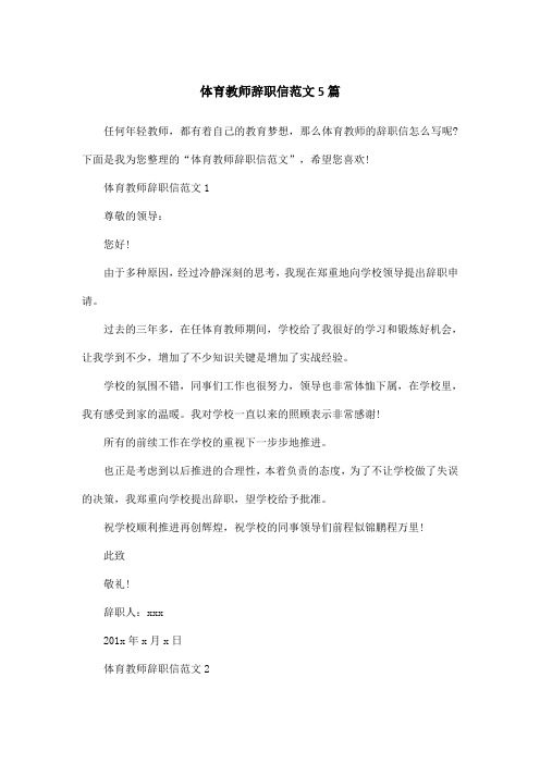 体育教师辞职信范文5篇