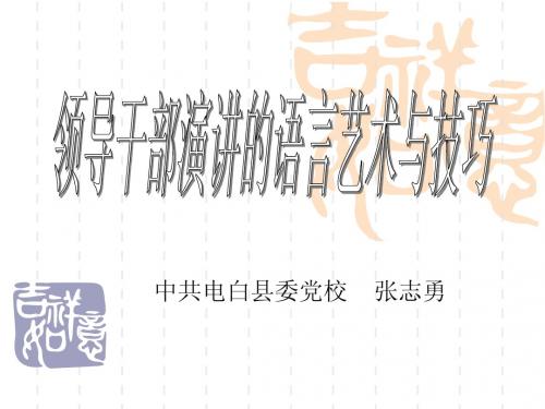 领导干部演讲的语言艺术与技巧