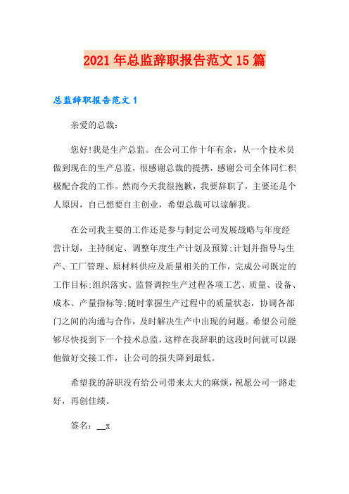 2021年总监辞职报告范文15篇