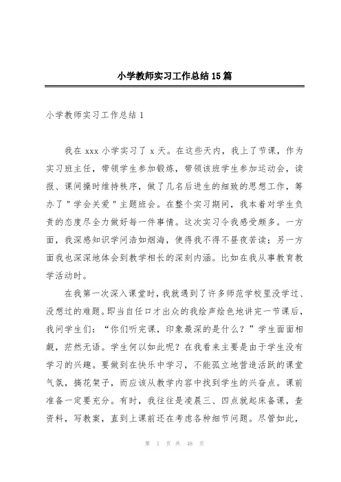 小学教师实习工作总结15篇