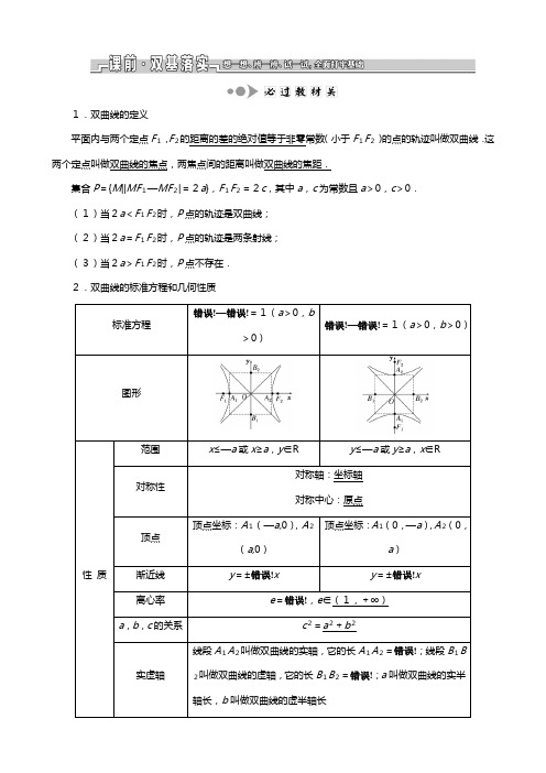 苏教版江苏专版版高考数学一轮复习第九章解析几何第六节双曲线教案理解析版