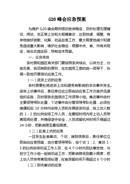 G20峰会应急预案