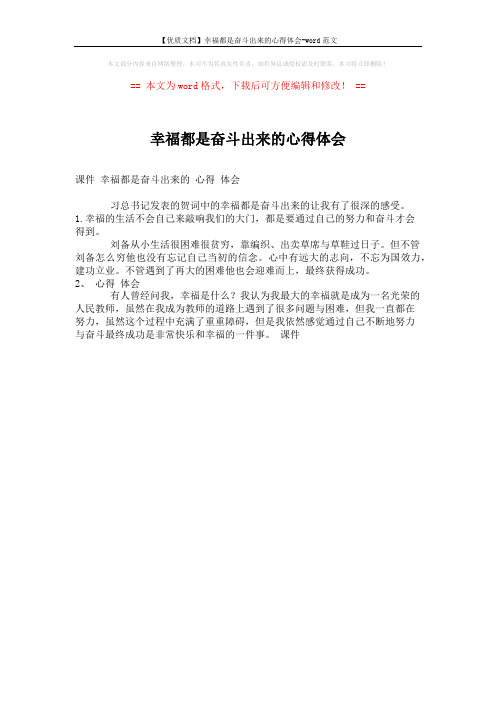 【优质文档】幸福都是奋斗出来的心得体会-word范文 (1页)