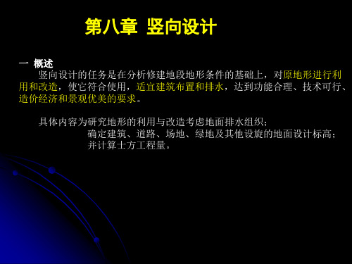 居住小区竖向设计(PPT33页)