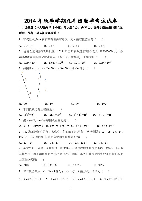 2014年秋季学期九年级数学考试试卷