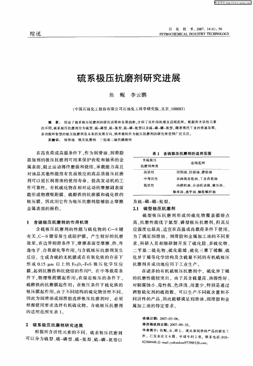 硫系极压抗磨剂研究进展