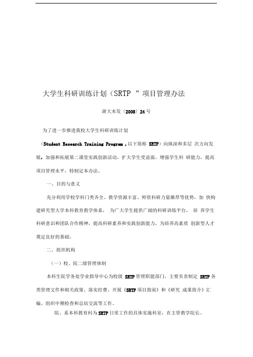 浙江大学“大学生科研训练计划(SRTP)”项目管理办法