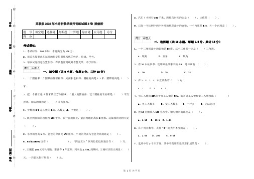 苏教版2022年小升初数学提升训练试题B卷 附解析