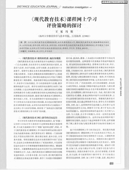 《现代教育技术》课程网上学习评价策略的探讨