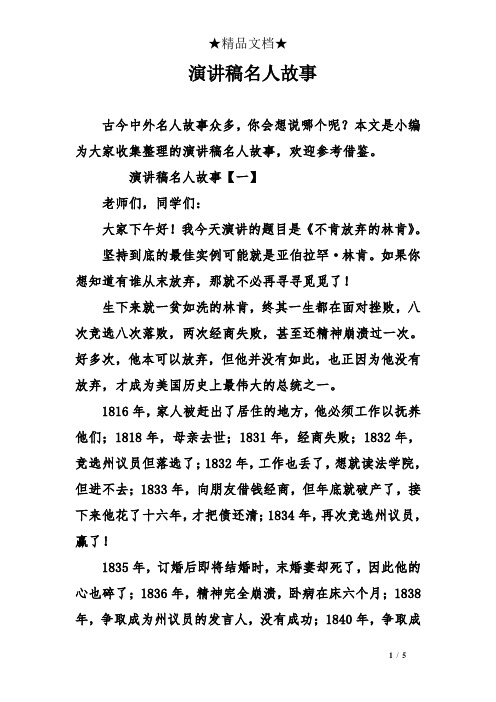 演讲稿名人故事