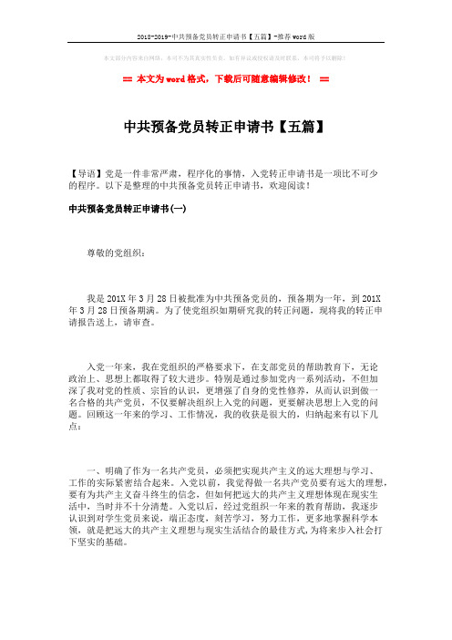 2018-2019-中共预备党员转正申请书【五篇】-推荐word版 (9页)
