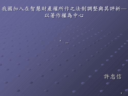 我国加入WTO在智慧财产权所作之法制调整与其评析—以着作权为中心