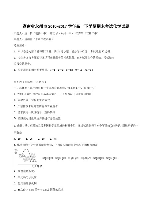 湖南省永州市18-19学年高一下学期期末考试化学试题原卷版