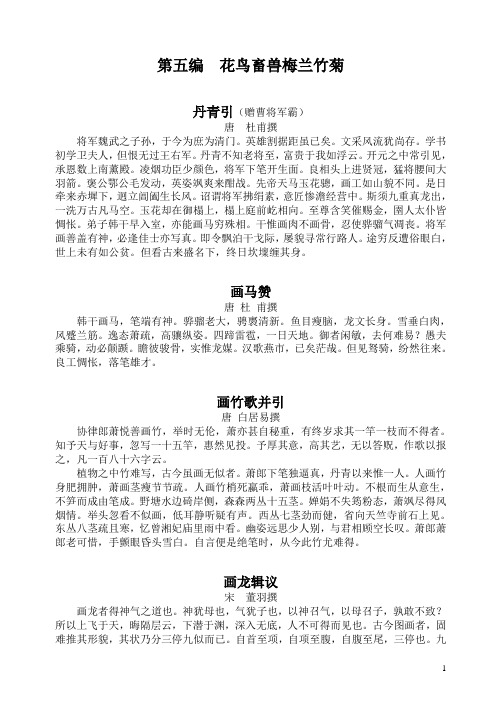 中国古代画论类编++花鸟