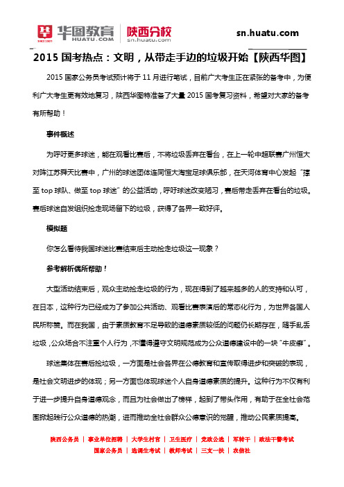2015国考热点：文明,从带走手边的垃圾开始【陕西华图】