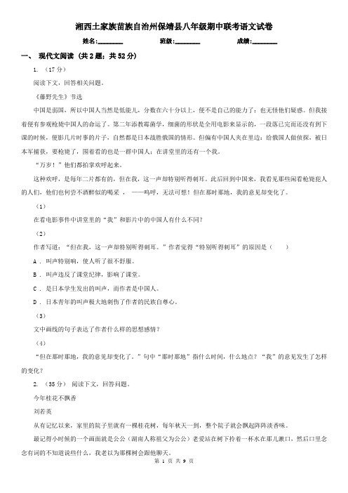 湘西土家族苗族自治州保靖县八年级期中联考语文试卷