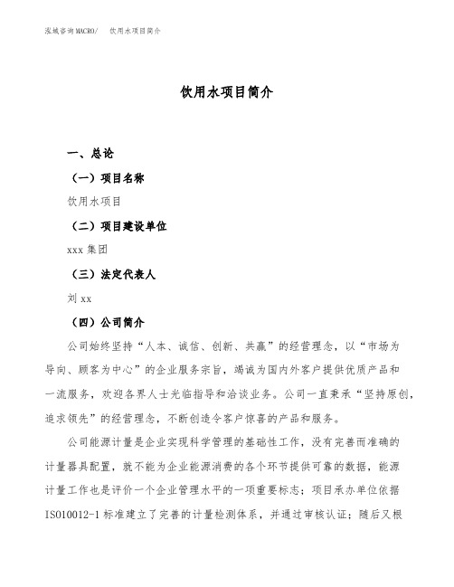 饮用水项目简介(立项备案申请)