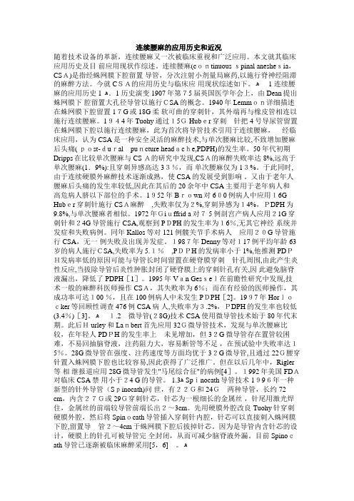 「连续腰麻的应用历史和近况」