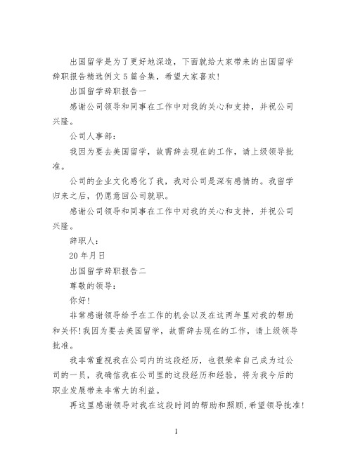 出国留学辞职报告精选例文5篇合集