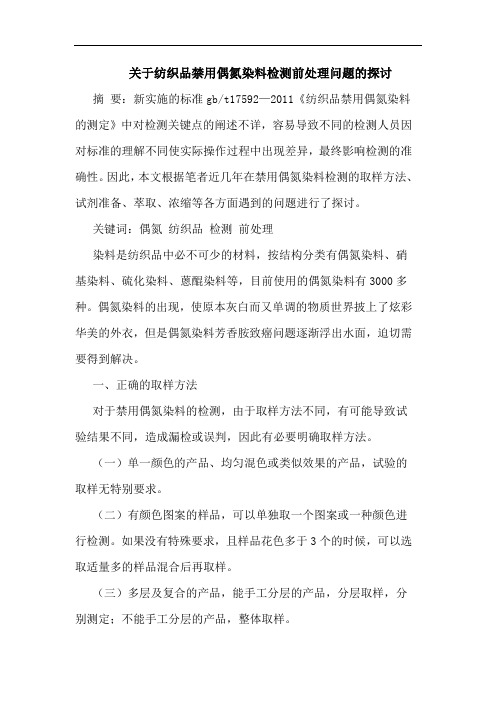 关于纺织品禁用偶氮染料检测前处理问题