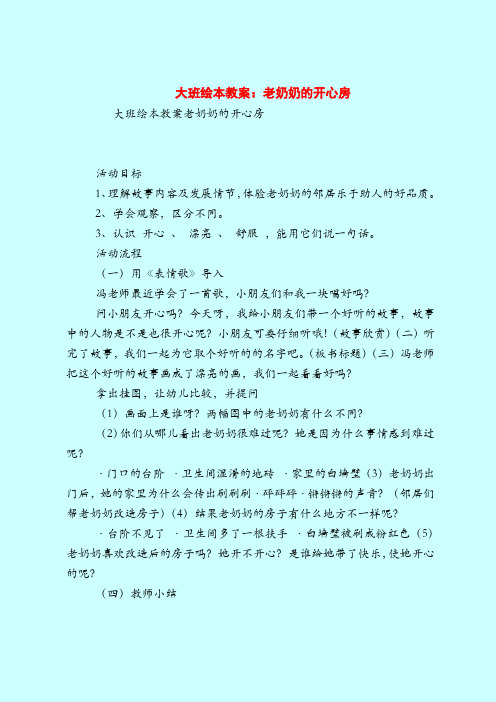 大班绘本教案：老奶奶的开心房-2019最新幼儿园大班教案