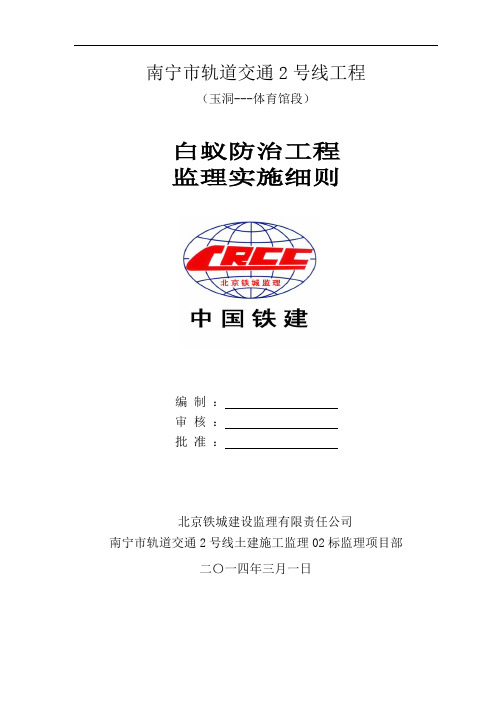 地铁白蚁防治工程监理细则