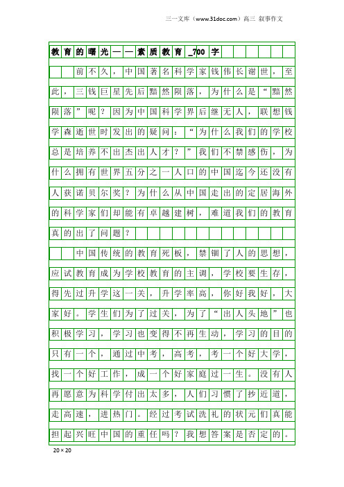 高三叙事作文：教育的曙光——素质教育_700字