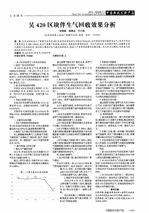 吴420区块伴生气回收效果分析