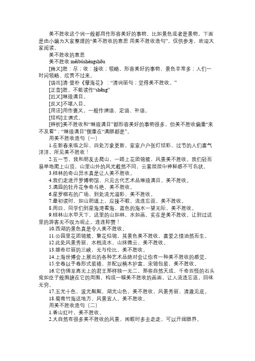 美不胜收的意思 用美不胜收造句