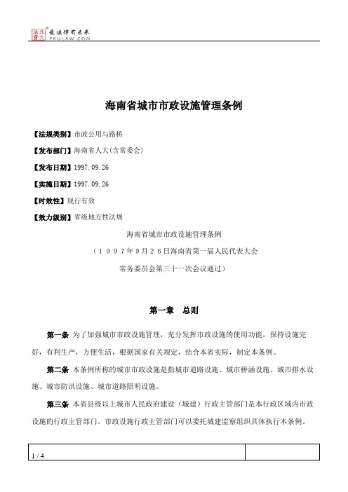海南省城市市政设施管理条例