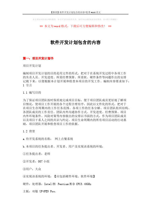 【推荐】软件开发计划包含的内容-优秀word范文 (14页)