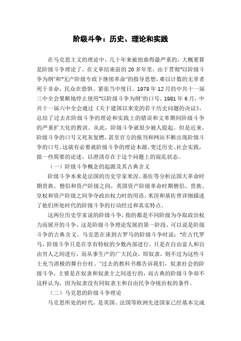 阶级斗争：历史、理论和实践