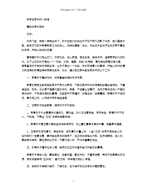 2021年四中寒假致学生家长一封信6word版