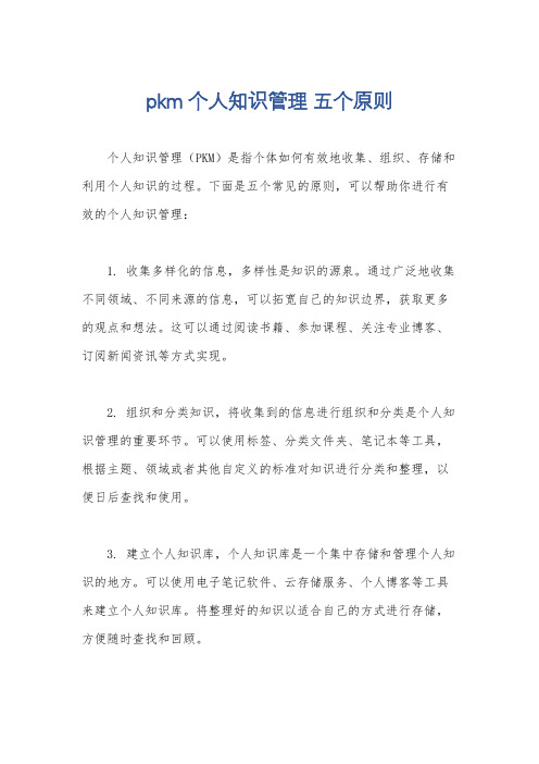 pkm 个人知识管理 五个原则