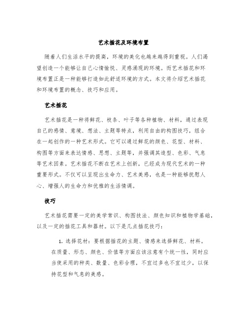 艺术插花及环境布置