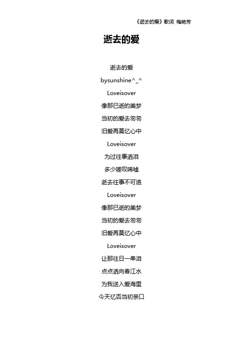 《逝去的爱》歌词 梅艳芳
