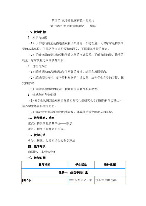 人教版高中化学必修一《物质的量的单位——摩尔》优质教案1(最新整理)