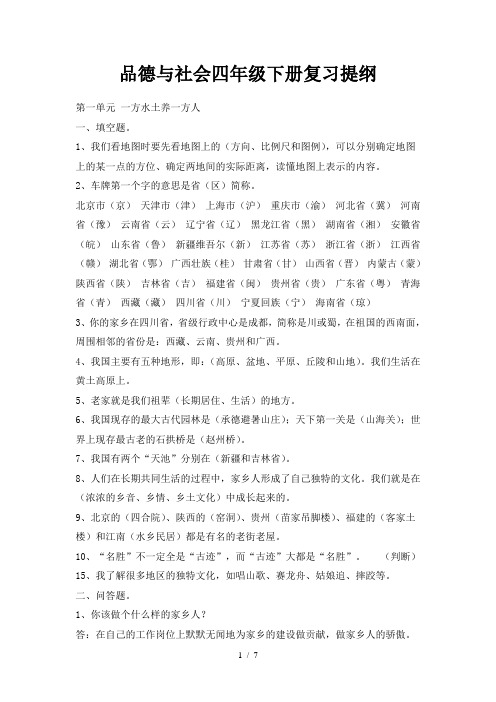 四年级品德与社会(下册)复习提纲